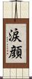 涙顔 Scroll
