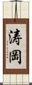涛岡 Scroll