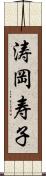 涛岡寿子 Scroll