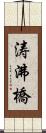 涛沸橋 Scroll