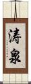 涛泉 Scroll