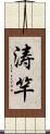 涛竿 Scroll
