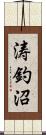 涛釣沼 Scroll