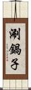 涮鍋子 Scroll