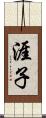 涯子 Scroll