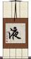 液 Scroll