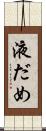 液だめ Scroll