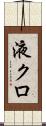 液クロ Scroll