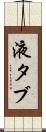 液タブ Scroll