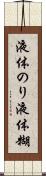 液体のり Scroll