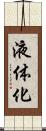 液体化 Scroll
