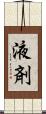 液剤 Scroll