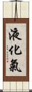 液化氣 Scroll