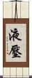 液壓 Scroll