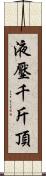 液壓千斤頂 Scroll
