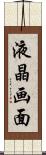 液晶画面 Scroll