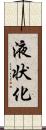 液状化 Scroll