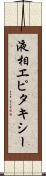 液相エピタキシー Scroll