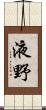 液野 Scroll