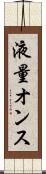 液量オンス Scroll