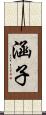 涵子 Scroll