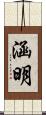 涵明 Scroll