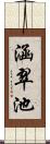 涵翠池 Scroll