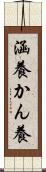 涵養 Scroll