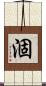 涸 Scroll