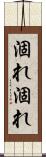 涸れ涸れ Scroll