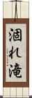 涸れ滝 Scroll