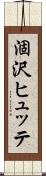 涸沢ヒュッテ Scroll