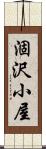 涸沢小屋 Scroll