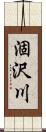 涸沢川 Scroll