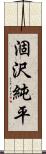 涸沢純平 Scroll