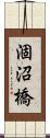 涸沼橋 Scroll