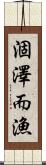 涸澤而漁 Scroll