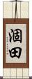 涸田 Scroll