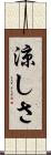 涼しさ Scroll