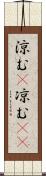 涼む(P);凉む(sK) Scroll