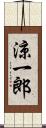 涼一郎 Scroll