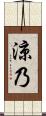 涼乃 Scroll