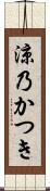 涼乃かつき Scroll