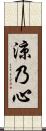 涼乃心 Scroll