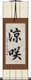 涼咲 Scroll