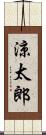 涼太郎 Scroll