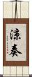 涼奏 Scroll