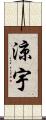 涼宇 Scroll