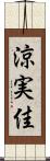 涼実佳 Scroll