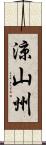 涼山州 Scroll